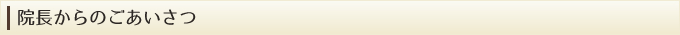院長からのごあいさつ