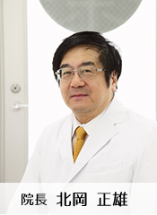 院長 北岡 正雄